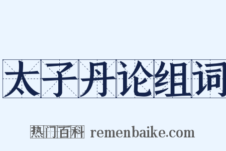太子丹论组词是什么意思的图片